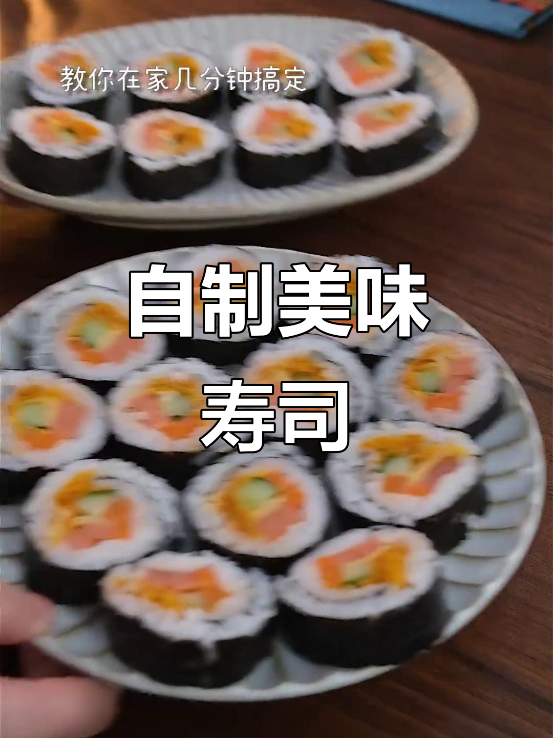 在家做寿司,简单又卫生,孩子爱吃!