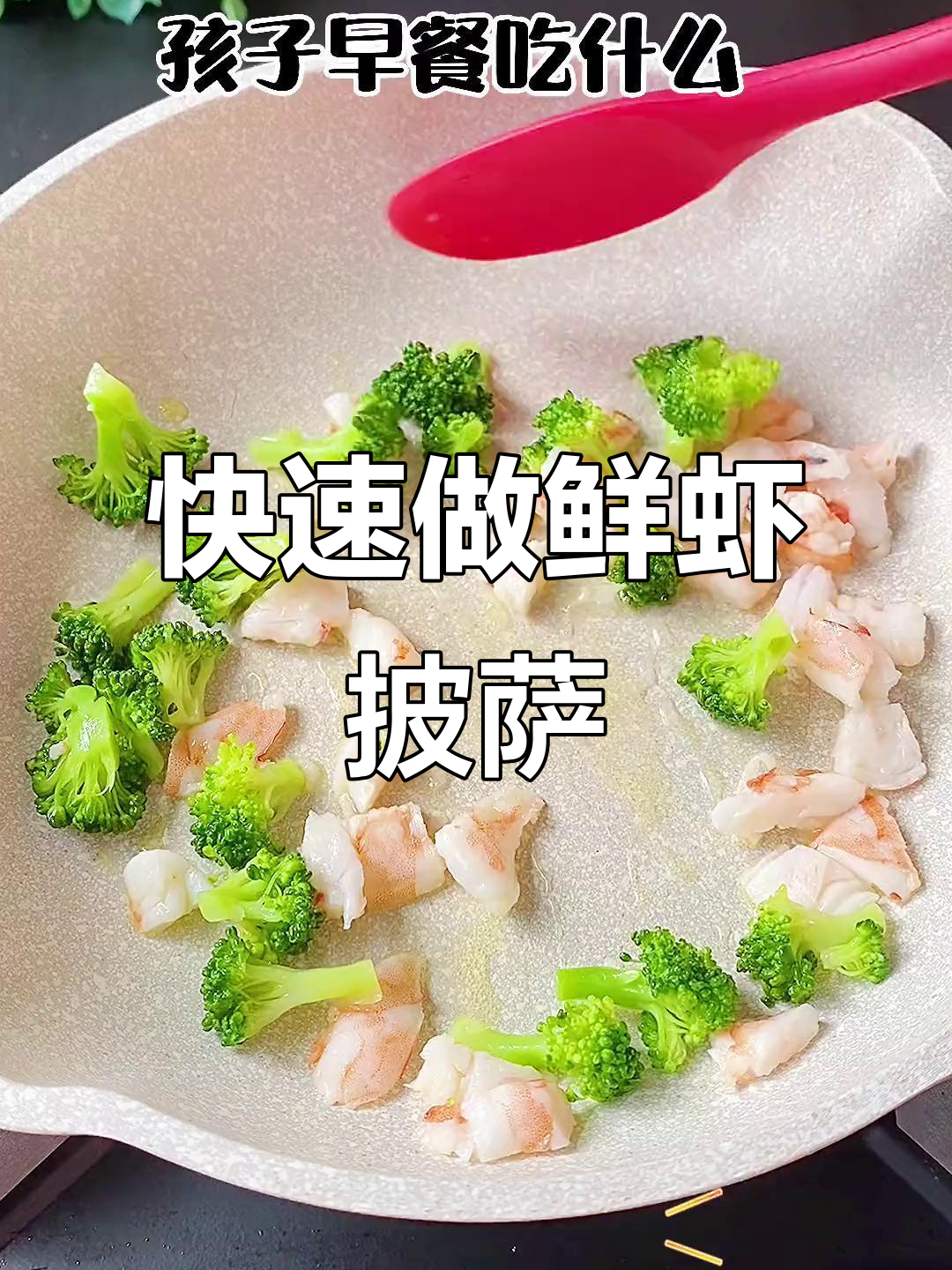三分钟搞定鲜虾披萨,孩子早餐不再难