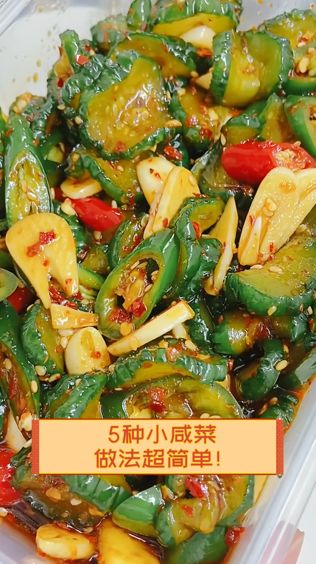 5种小咸菜，做法超简单！