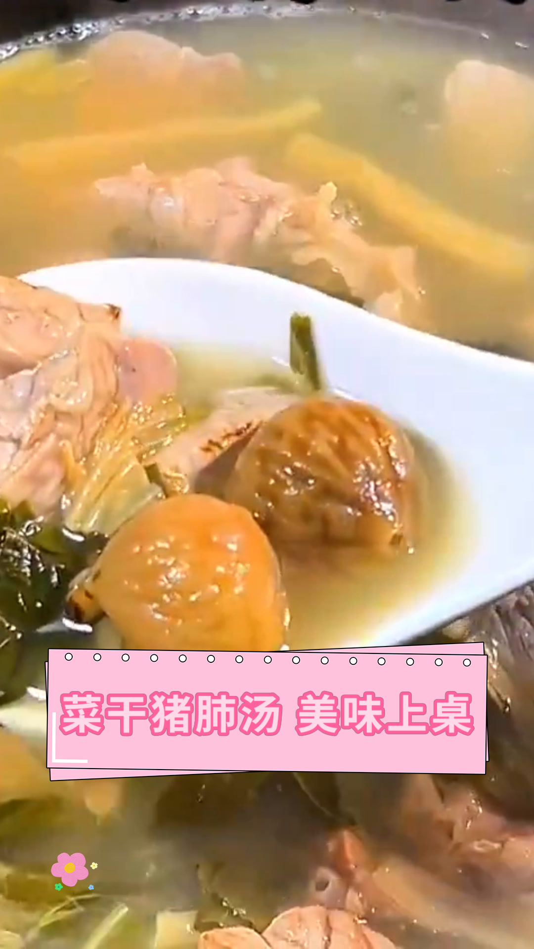 菜干猪肺汤 美味上桌