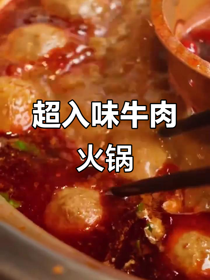 爆汁撒尿牛丸,麻辣烫新风味!