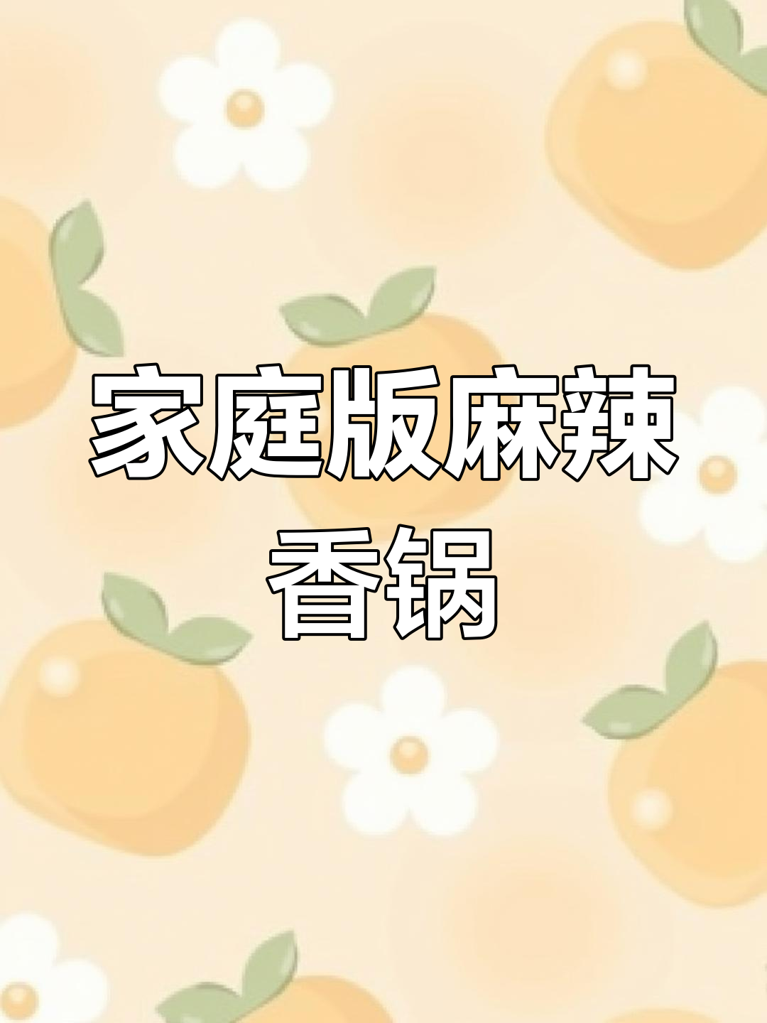 在家做麻辣香锅,简单又好吃,懒人必备做法