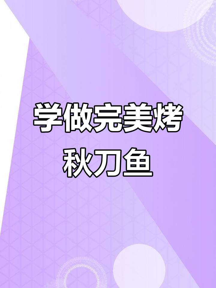 烤秋刀鱼秘制技巧，鲜香脆嫩全掌握