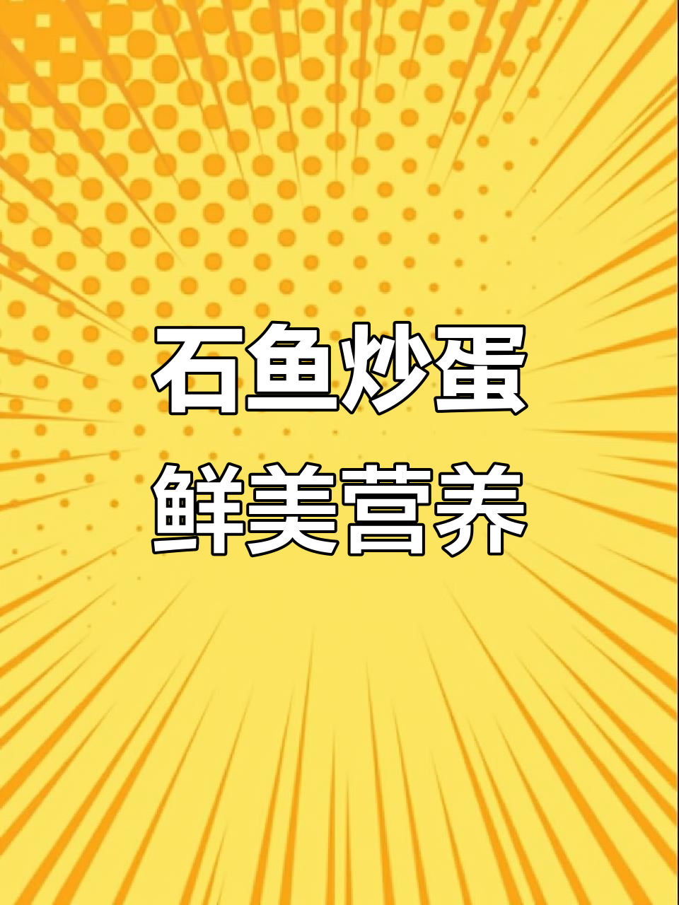 江西庐山传统石鱼炒蛋,鲜嫩美味不容错过