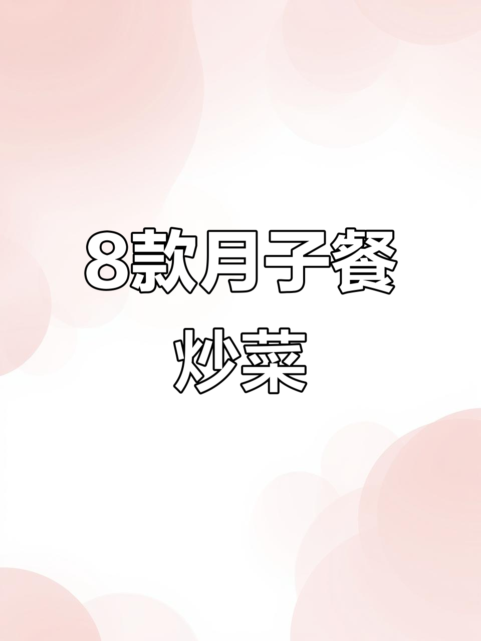 月子中心学来的八道营养炒菜,简单又美味