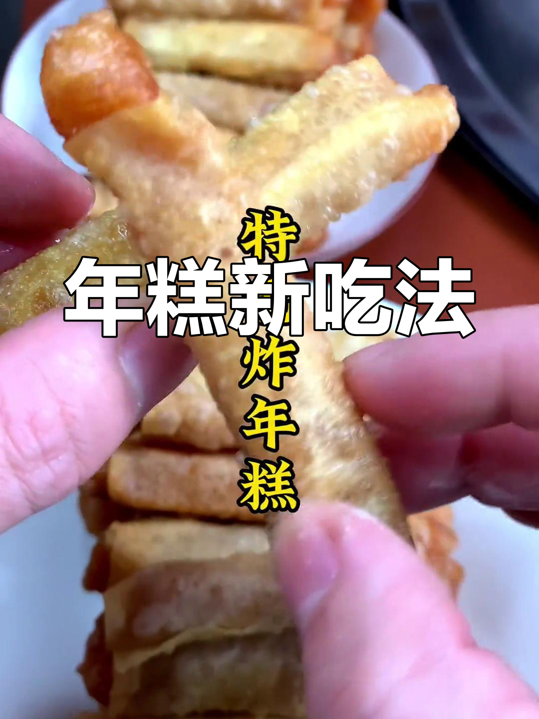 过年必备红糖年糕,炸一炸更美味,简单又独特!