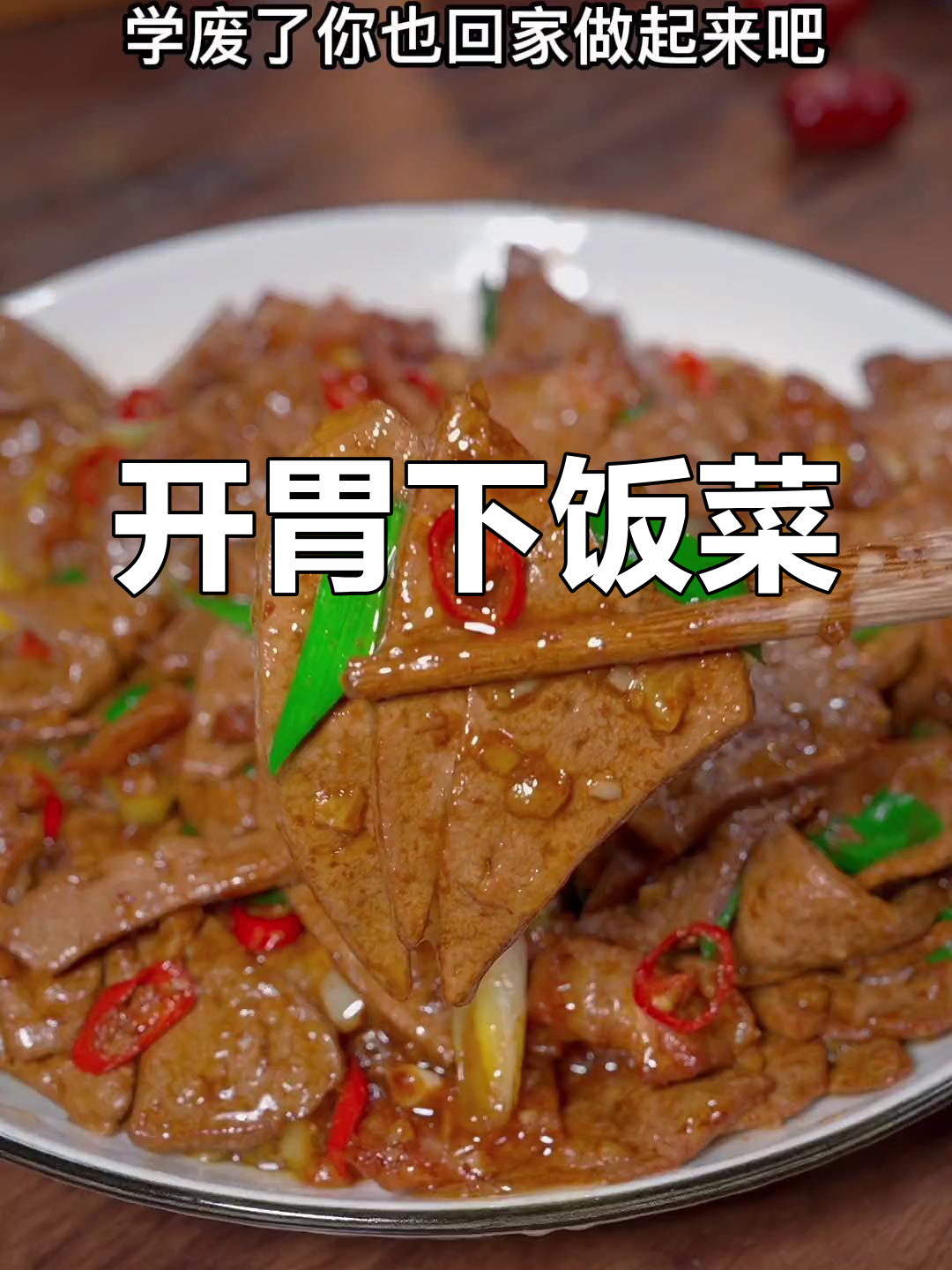 猪肝炒肉,鲜嫩美味开胃菜