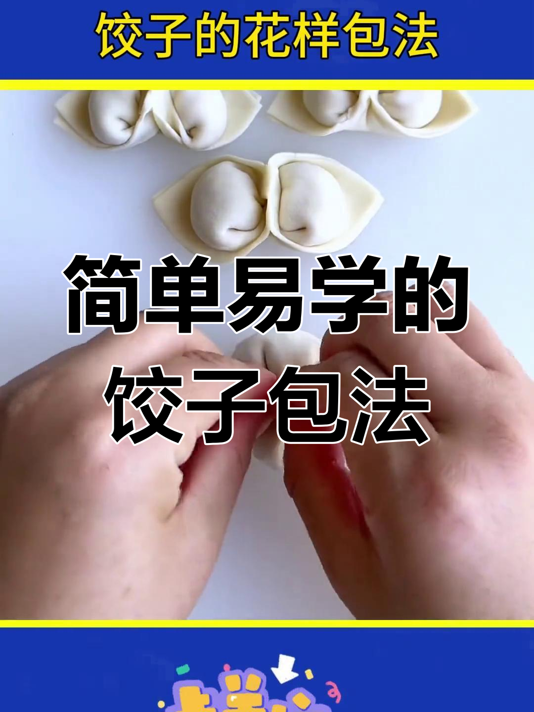 七种经典饺子包法,轻松学会