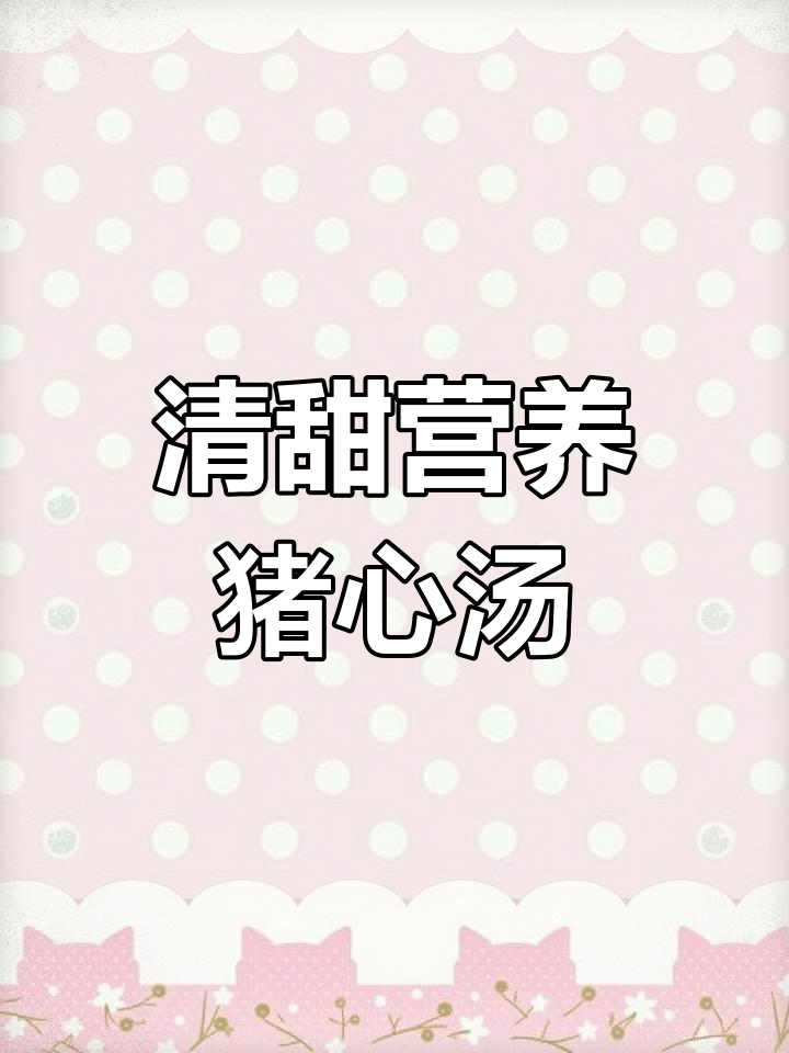 莲子百合猪心汤,清甜滋补不腥柴