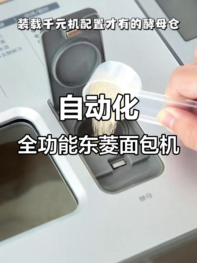 东菱面包机全新设计,全自动操作更智能