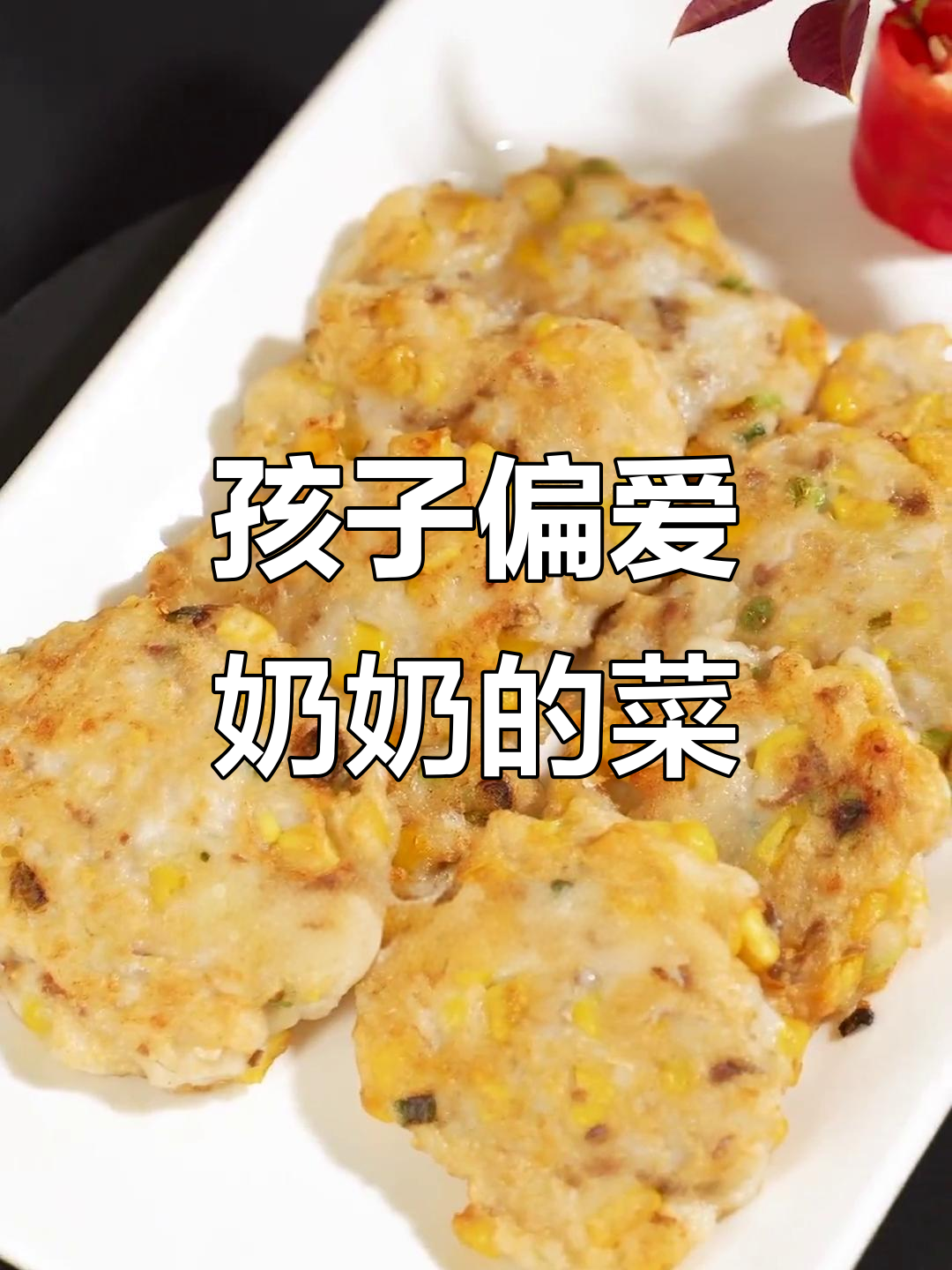 许多宝妈苦恼玉米鱼饼做法,孩子只爱奶奶做的味道!