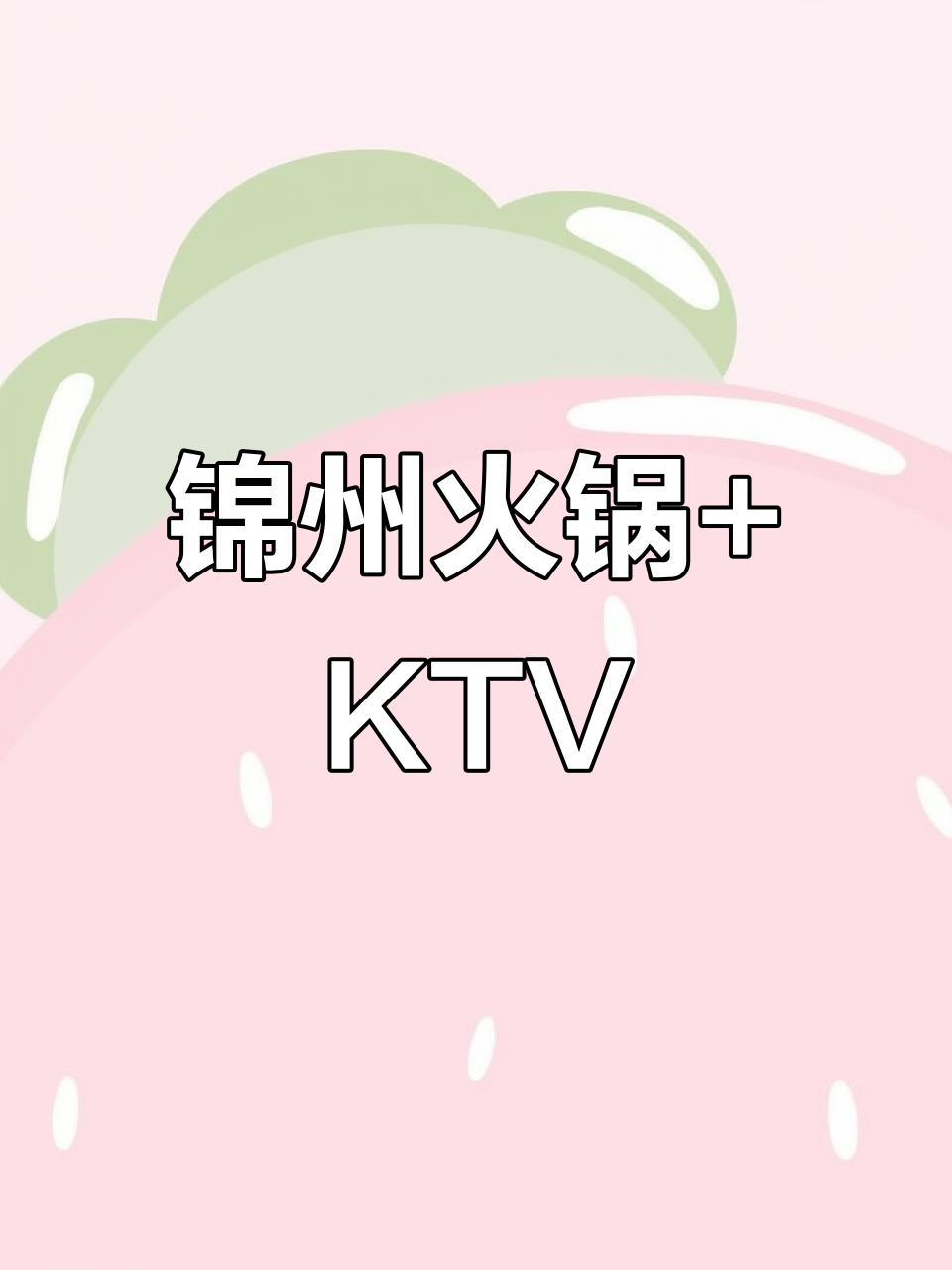 锦州火锅KTV,边吃羊肉边唱歌,冬日暖心好去处