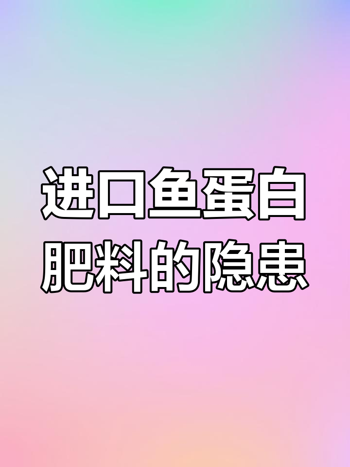 日本深海鱼蛋白肥料背后的隐忧