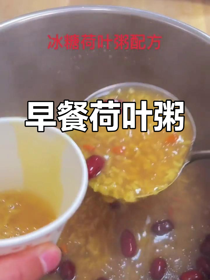 冰糖荷叶粥,清香甜美,适合早餐店供应