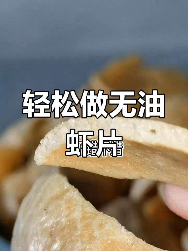 无油烤箱虾片,简单又健康,烤出完美口感