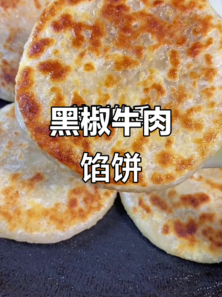 酥脆牛肉馅饼,5分钟搞定营养早餐