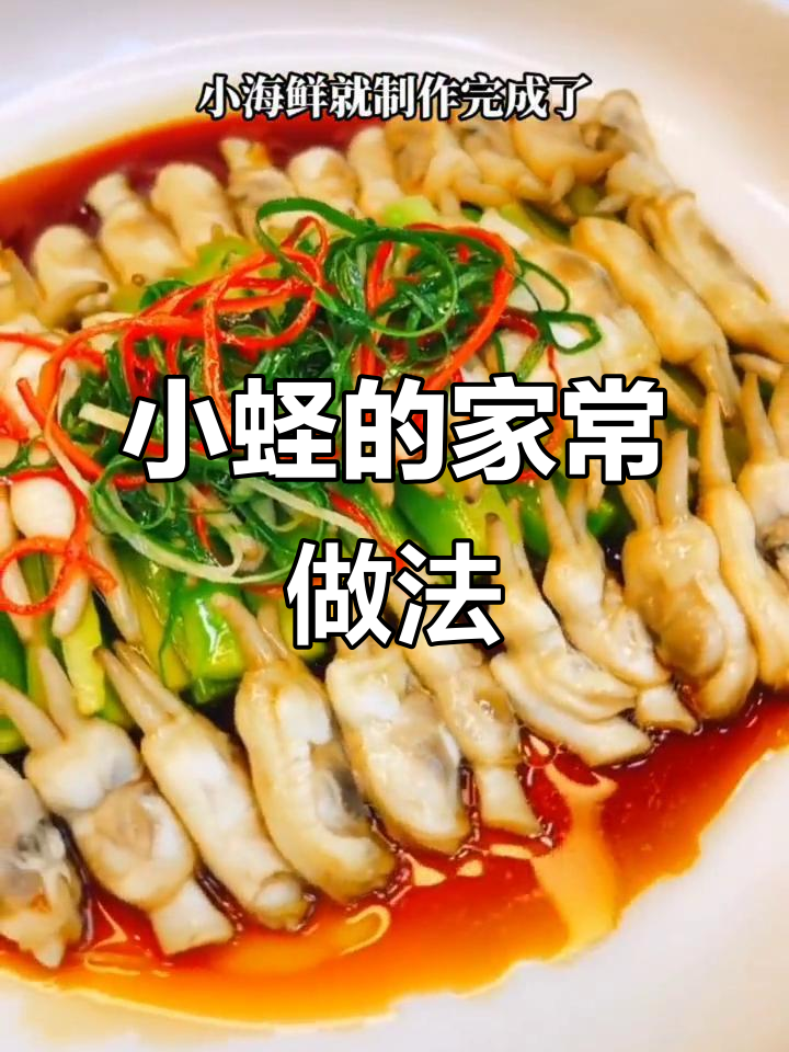 轻松做出美味小蛏,家常做法简单又鲜美!