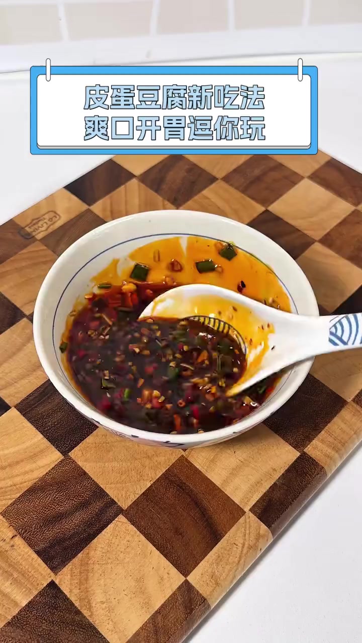 皮蛋豆腐新吃法,爽口开胃逗你玩