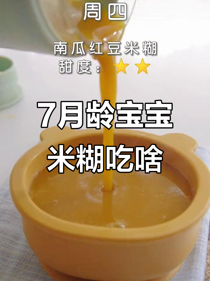 7月龄宝宝一周米糊食谱,营养丰富不重样