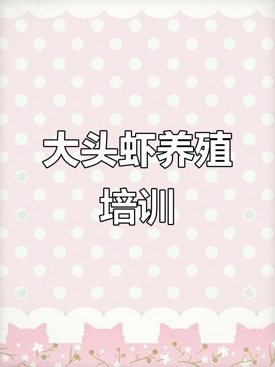砂拉越古晋大头虾养殖与繁殖课程,感兴趣的朋友请留言