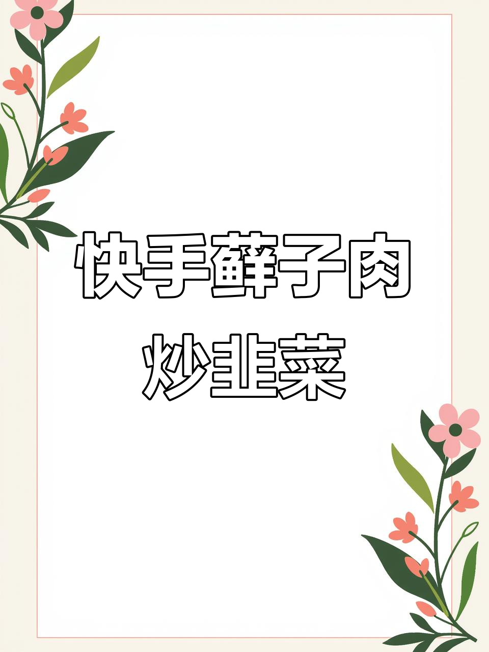 蚬子肉炒韭菜,十分钟搞定下酒又下饭