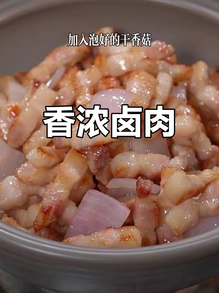 香菇卤肉,香气扑鼻,味蕾狂欢!