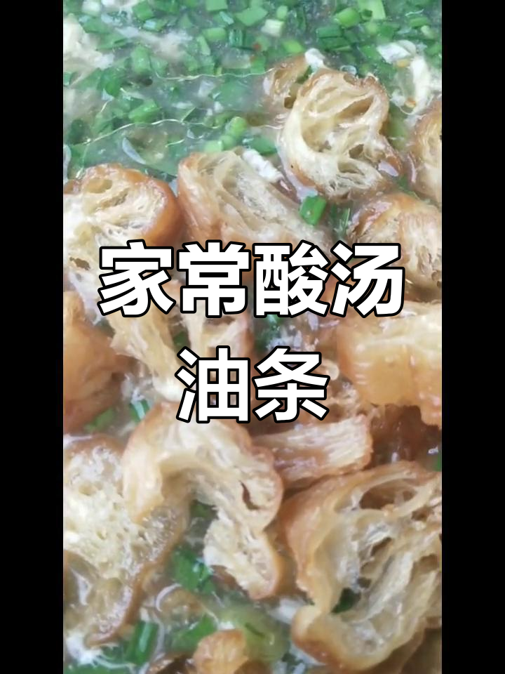 酸汤油条,简单又美味,家常做法大揭秘