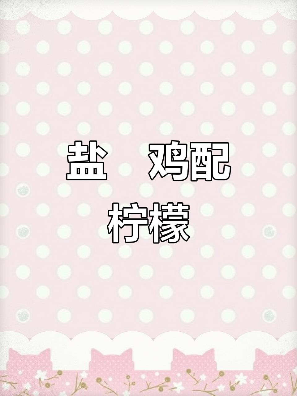 鸡腿与柠檬的奇妙搭配,酸爽又滑嫩!