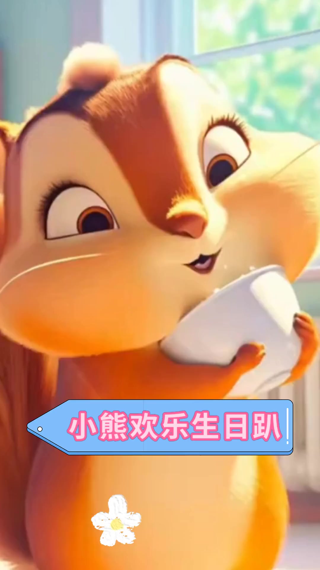小熊欢乐生日趴