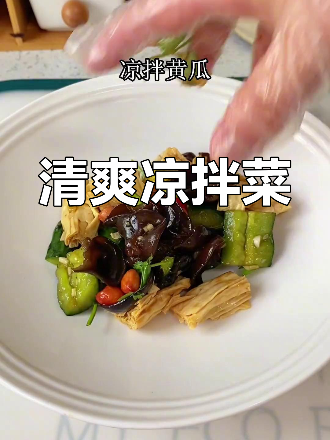 天气炎热,凉拌黄瓜木耳腐竹清爽开胃,比肉更受欢迎!