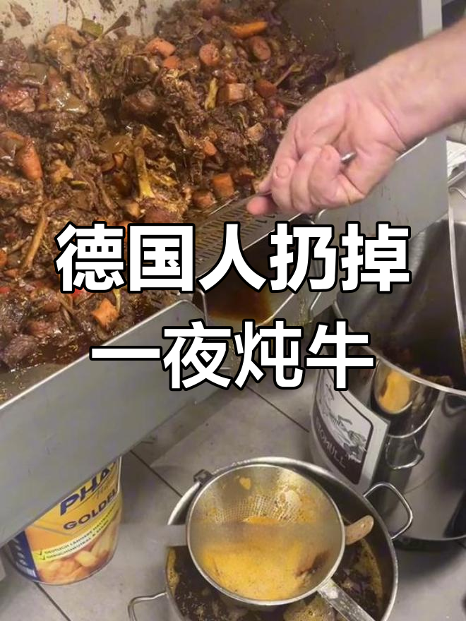 德国人丢弃炖了一夜的牛肉,竟称其为废料