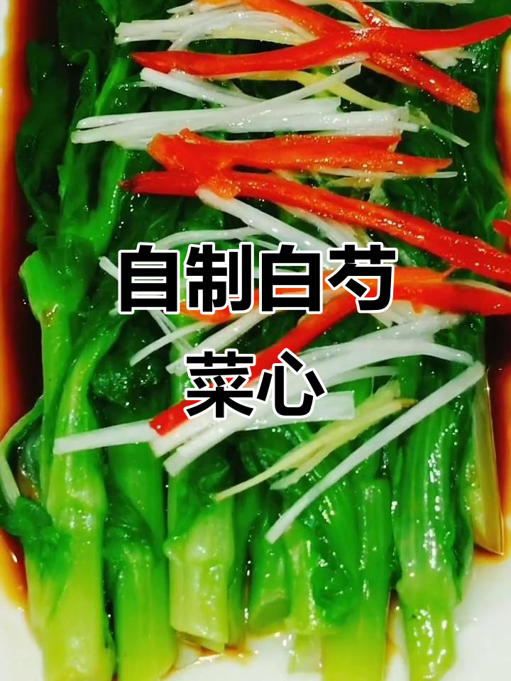 白芍菜心做法大揭秘,简单又美味!