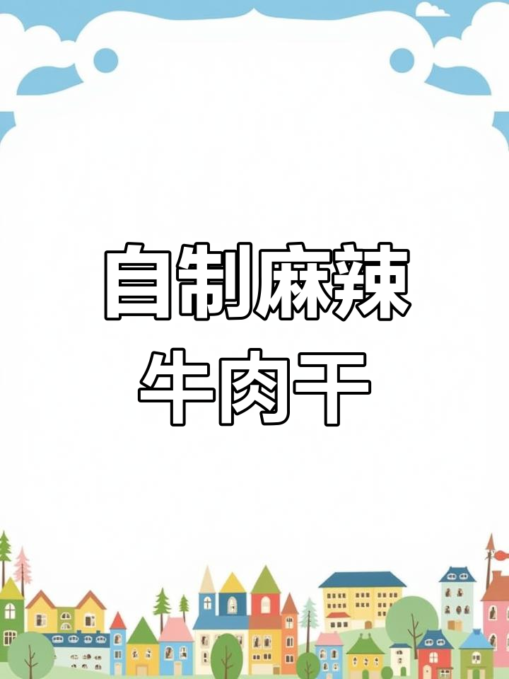 麻辣牛肉干家常做法,简单又美味