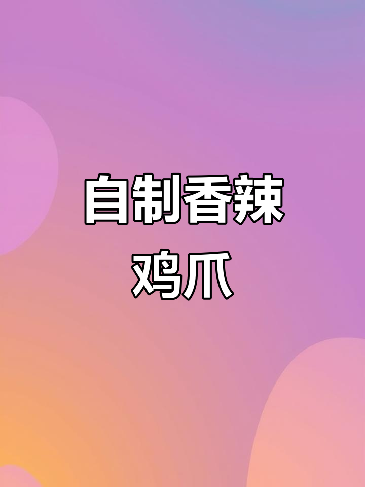 香辣虎皮鸡爪,轻松做,告别外卖,厨房小白也能上手!