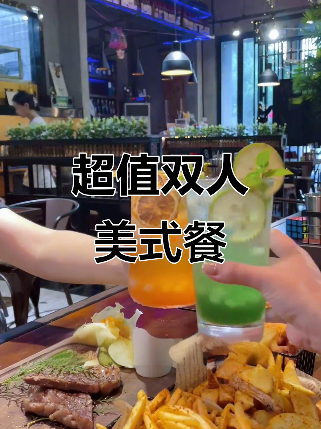 绍兴复古美式餐吧,118双人套餐超值体验