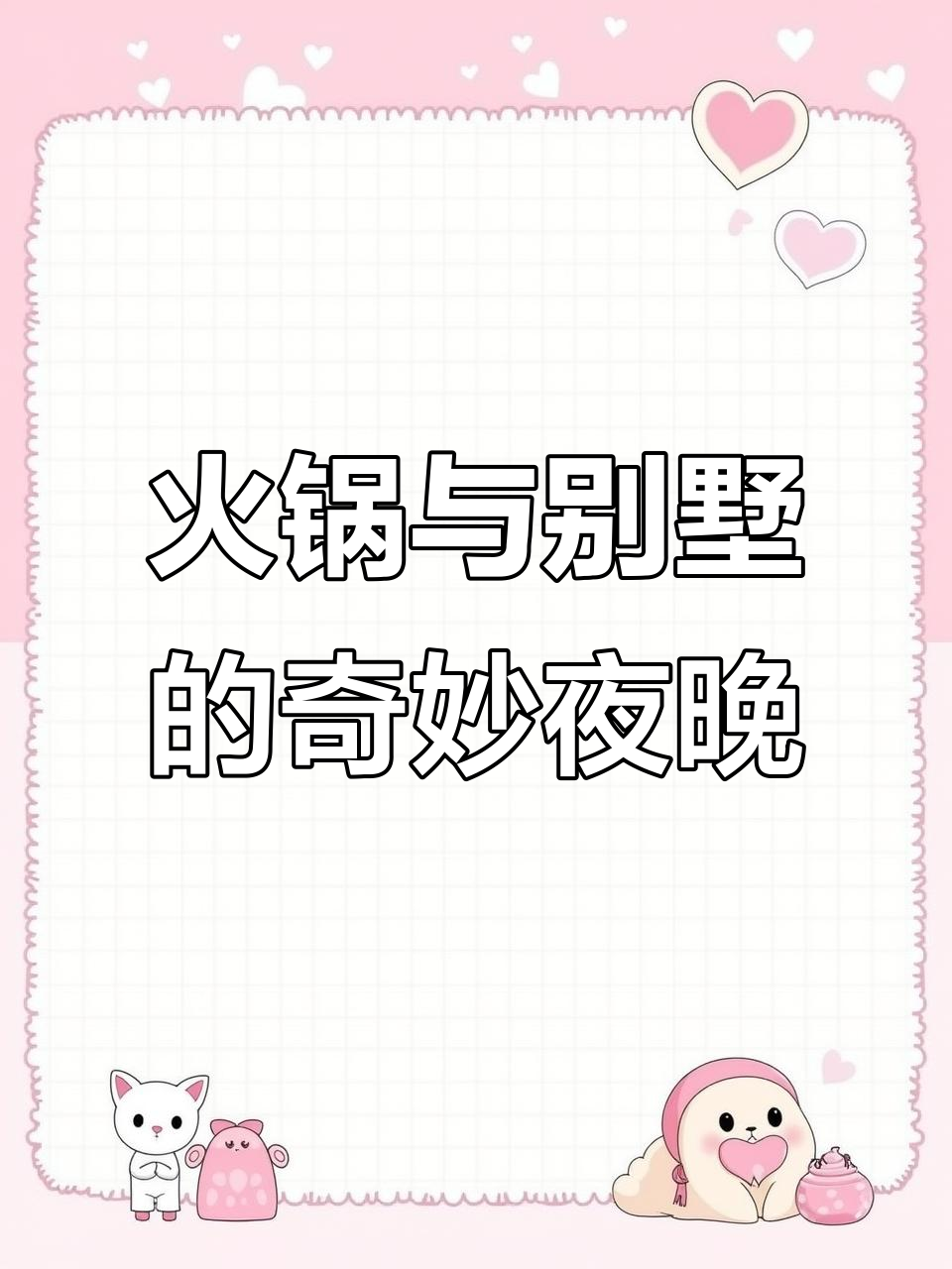 火锅别墅晚餐,碧湖中带球狂潮