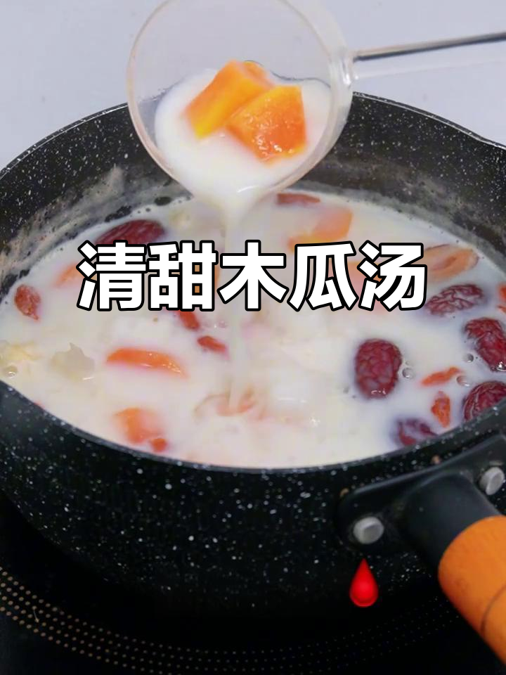 木瓜桂圆红枣汤,清甜不腻,适合不能喝牛奶的姐妹