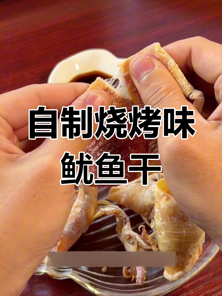 烧烤摊的经典芥末鱿鱼干,在家做超简单又美味