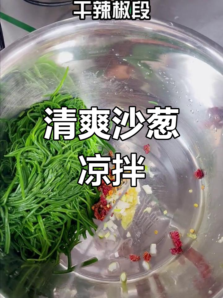 夏日清爽凉拌沙葱,沙漠中的美味小菜