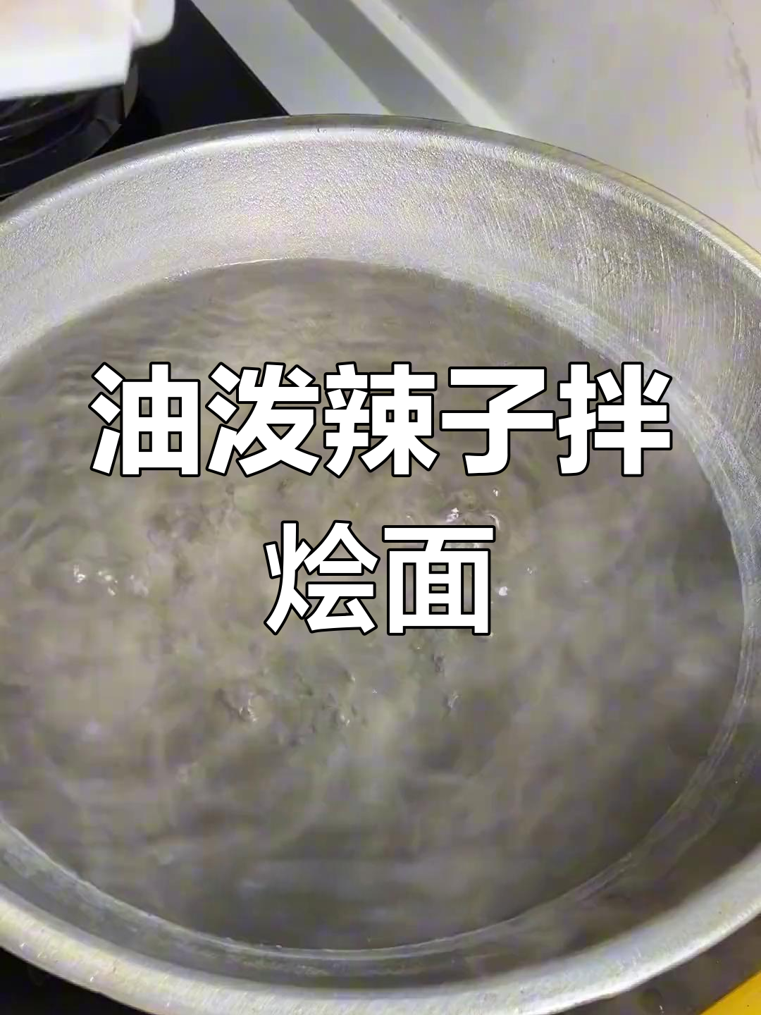 陕西家常烩面片,配油泼辣子味道绝了!