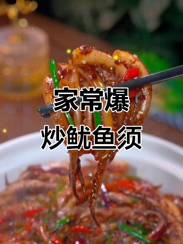 爆炒鱿鱼须,家常做法大揭秘!辣鲜香又入味