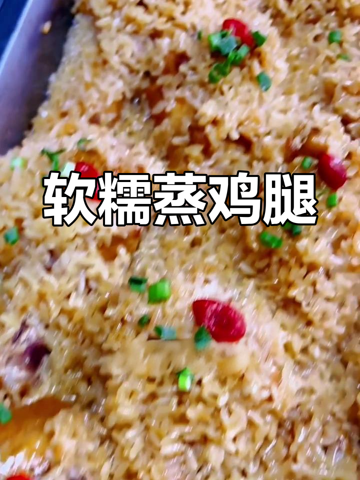 蒸鸡腿加糯米,30分钟出锅,香糯不腻,超简单!