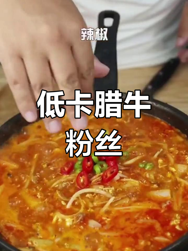 牛肉粉丝汤,低卡美味又解馋