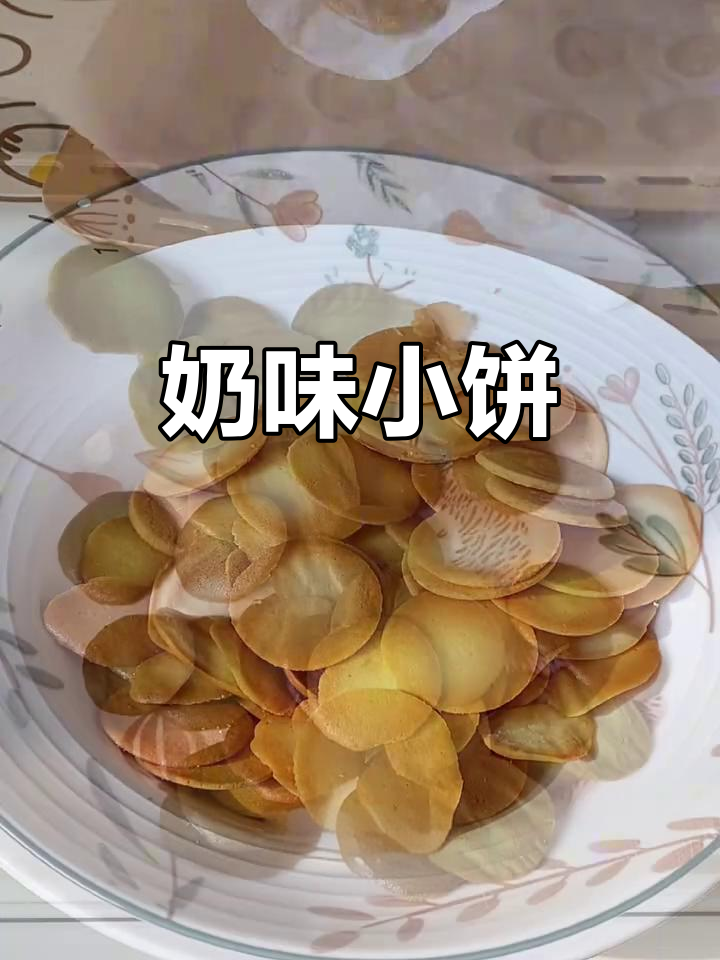自制奶香小饼干,酥脆可口,邮寄必备!