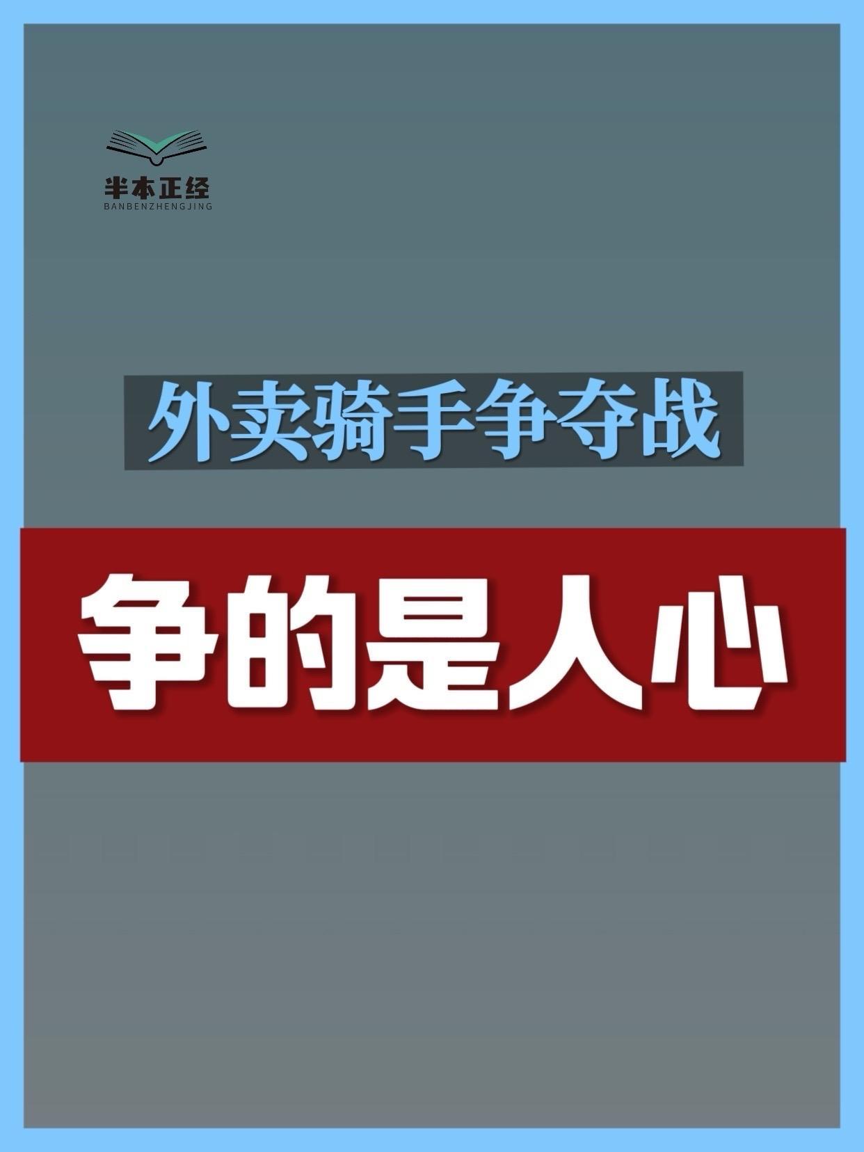 半本正经丨外卖骑手争夺战,争的是人心 京东美团战火升级 京东美团均称不存在二选一 京东 美