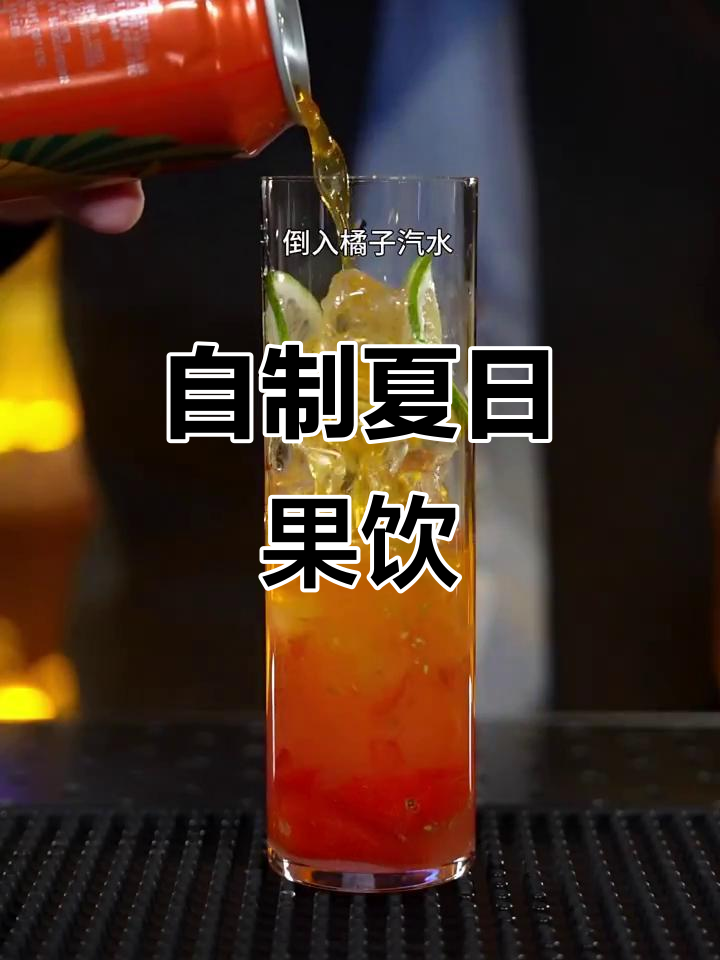 轻松制作夏日水果鸡尾酒,清新又美味!