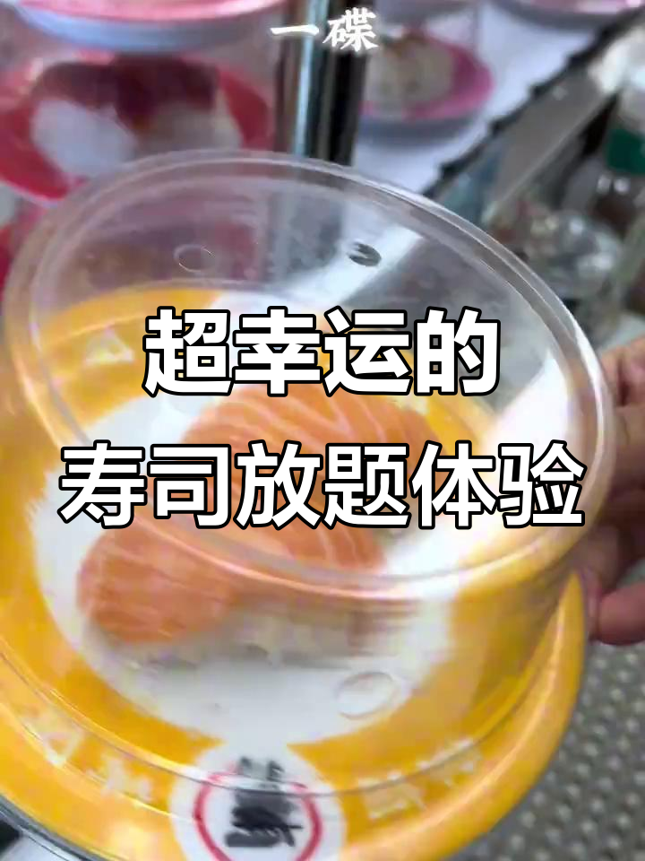回转寿司大升级,品种超多!芒果色、金枪鱼都好吃到爆