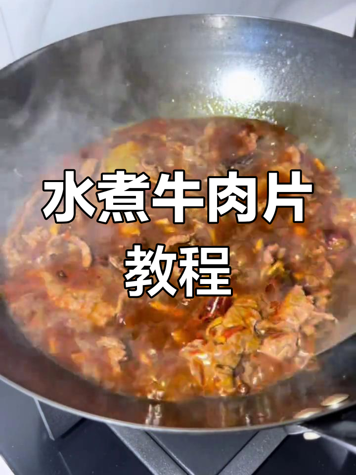 轻松做水煮牛肉片,家常做法大公开