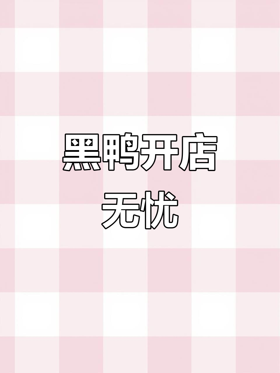 武汉黑鸭店开业,专业团队助力新手轻松起步!