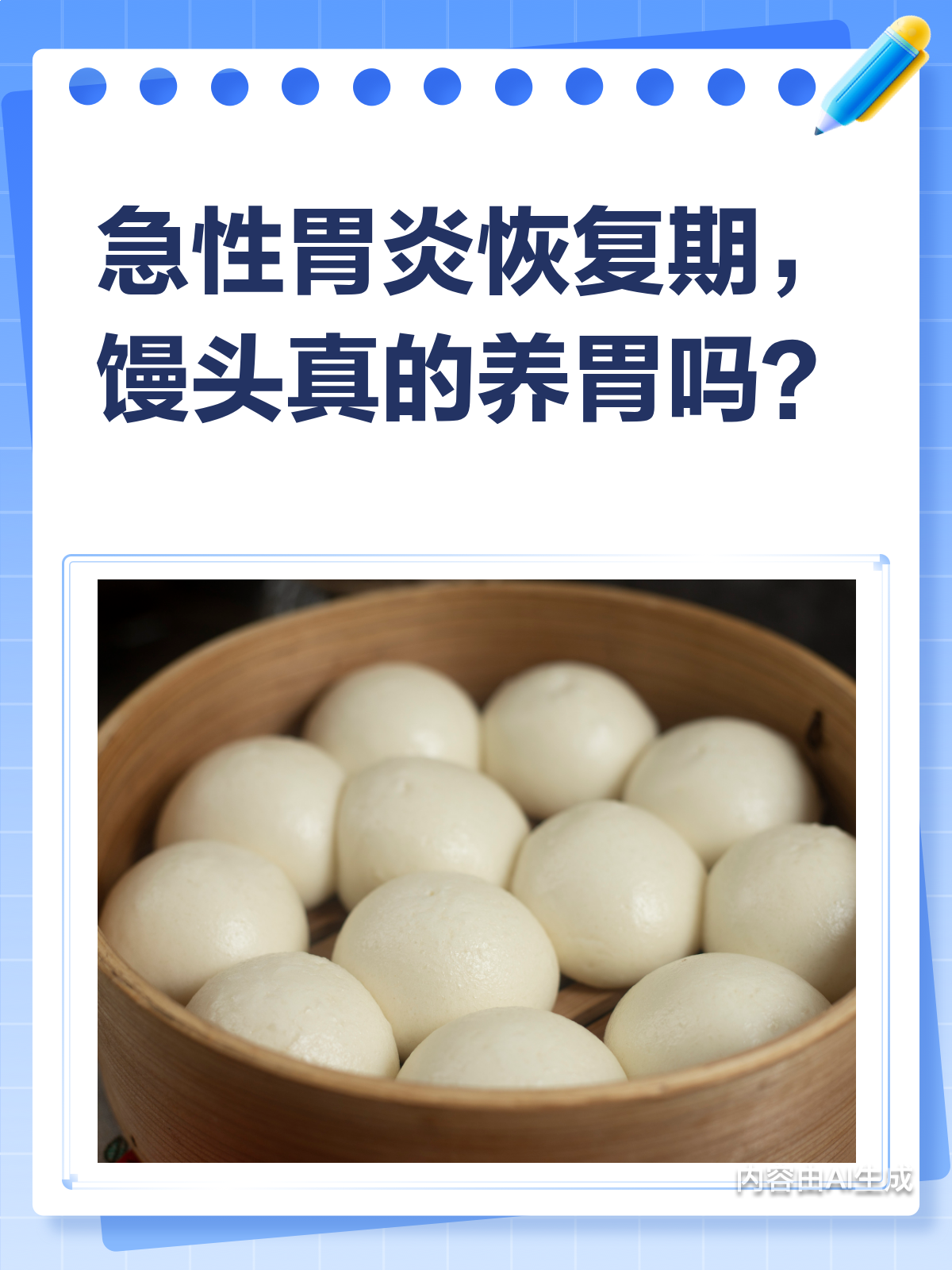 急性胃炎恢复期,吃馒头真的养胃吗?